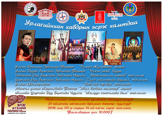 Урлагийнхан хорт хавдрын эсрэг нэгдлээ